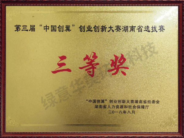 全國創新創業湖南賽區三等獎